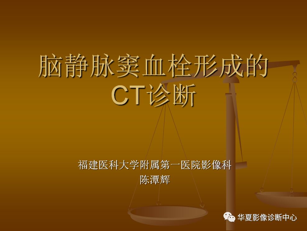 【PPT】脑静脉窦血栓形成的CT诊断