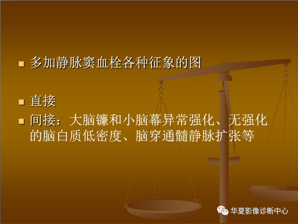 【PPT】脑静脉窦血栓形成的CT诊断