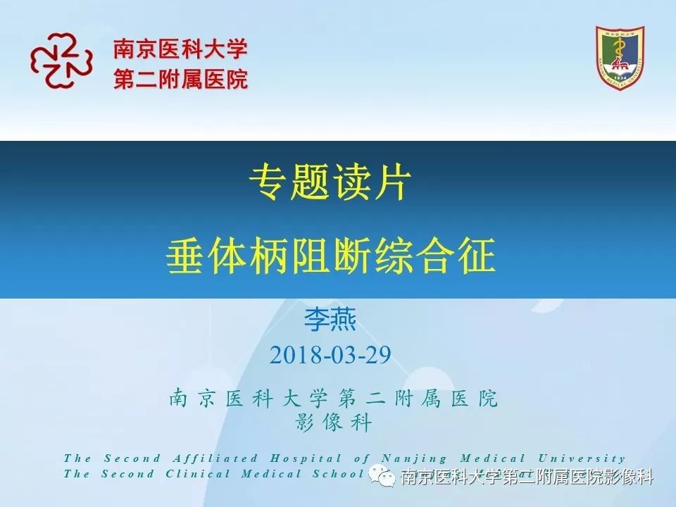 【PPT】专题读片—垂体柄阻断综合征
