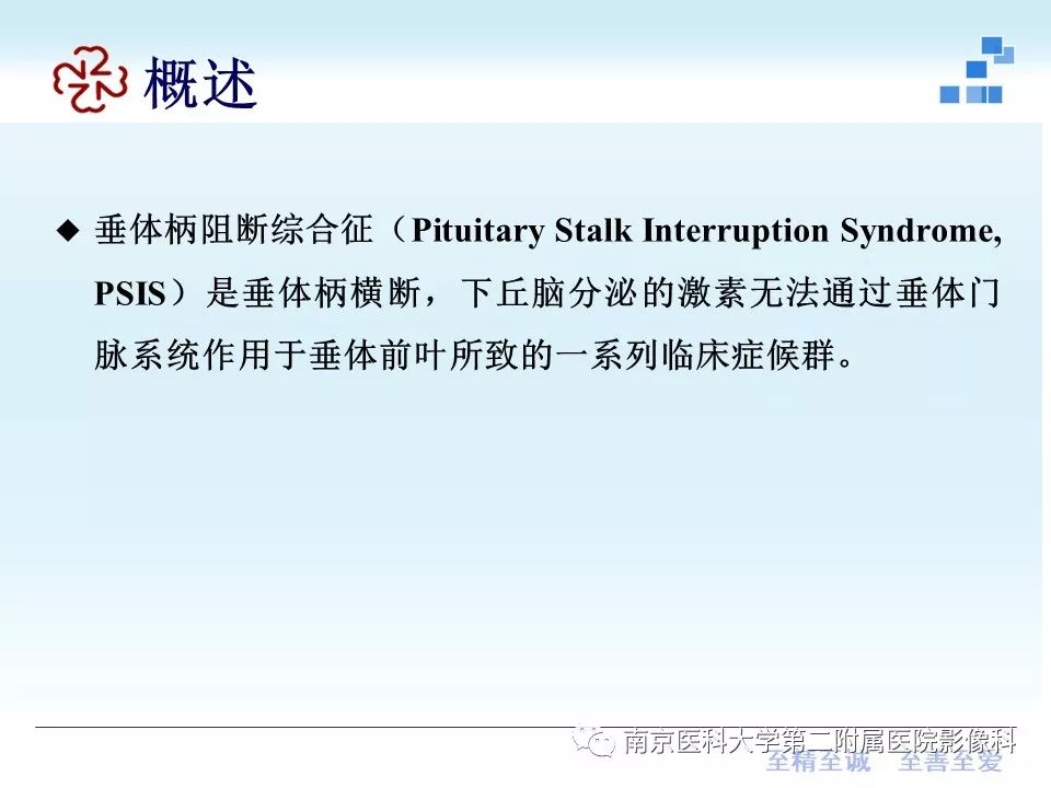 【PPT】专题读片—垂体柄阻断综合征