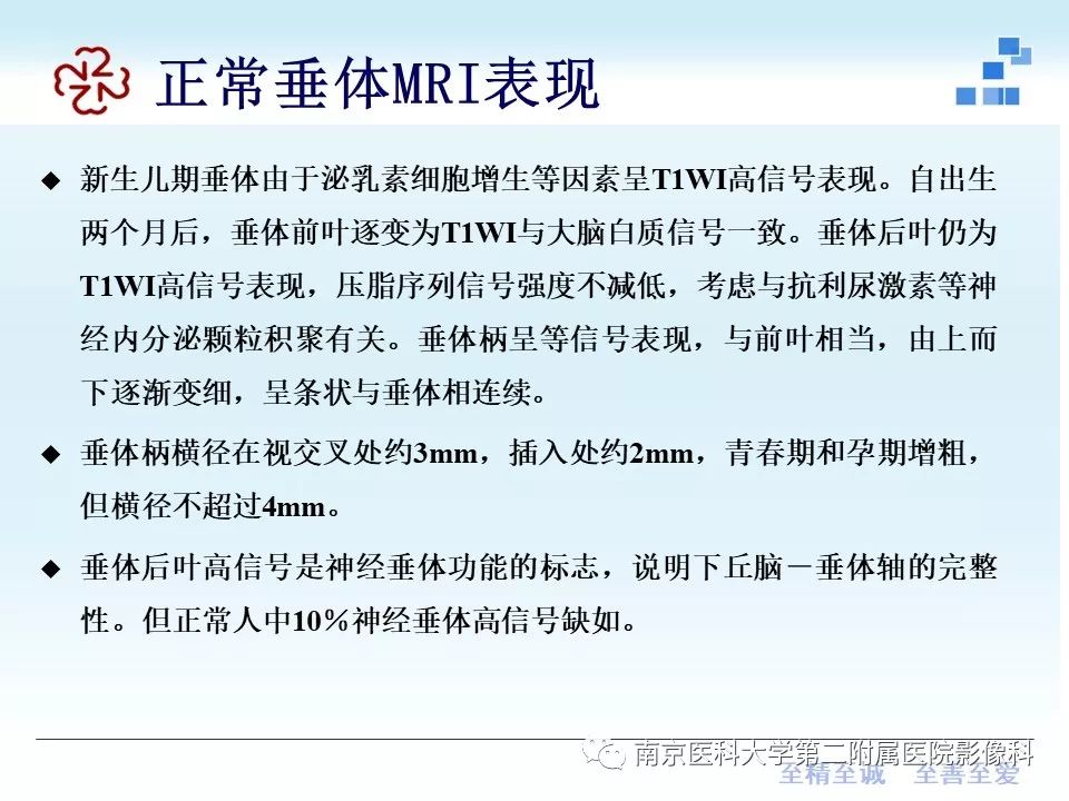 【PPT】专题读片—垂体柄阻断综合征