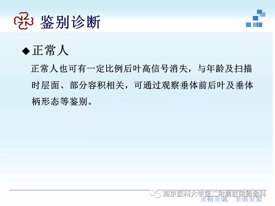 【PPT】专题读片—垂体柄阻断综合征