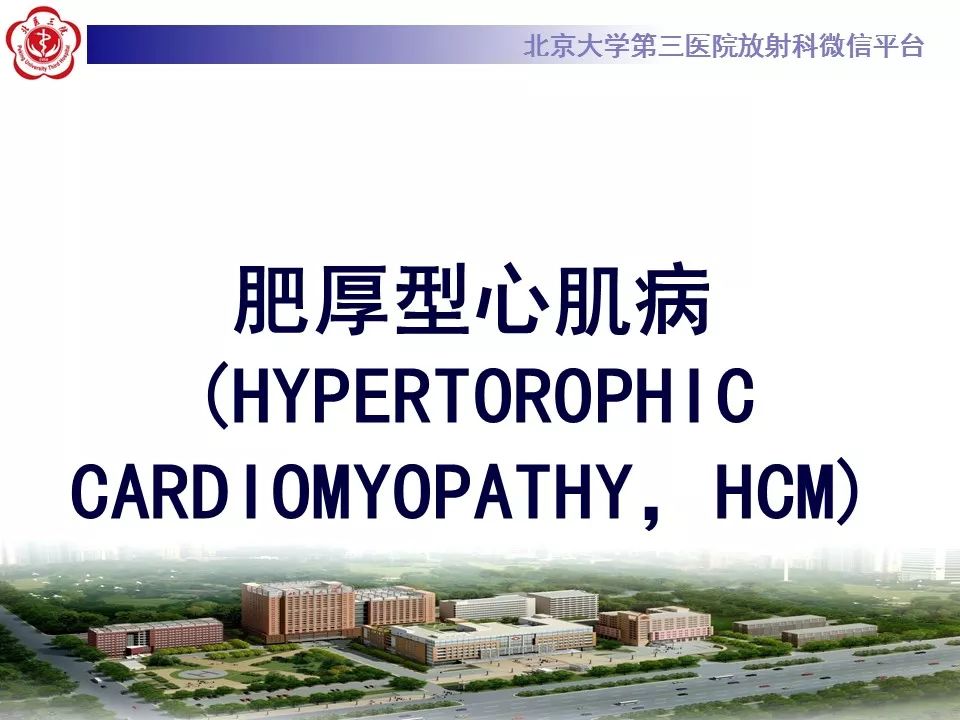 【病例】肥厚性心肌病1例MR