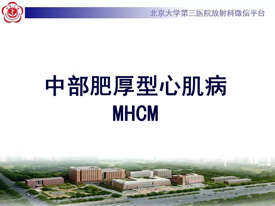 【病例】肥厚性心肌病1例MR