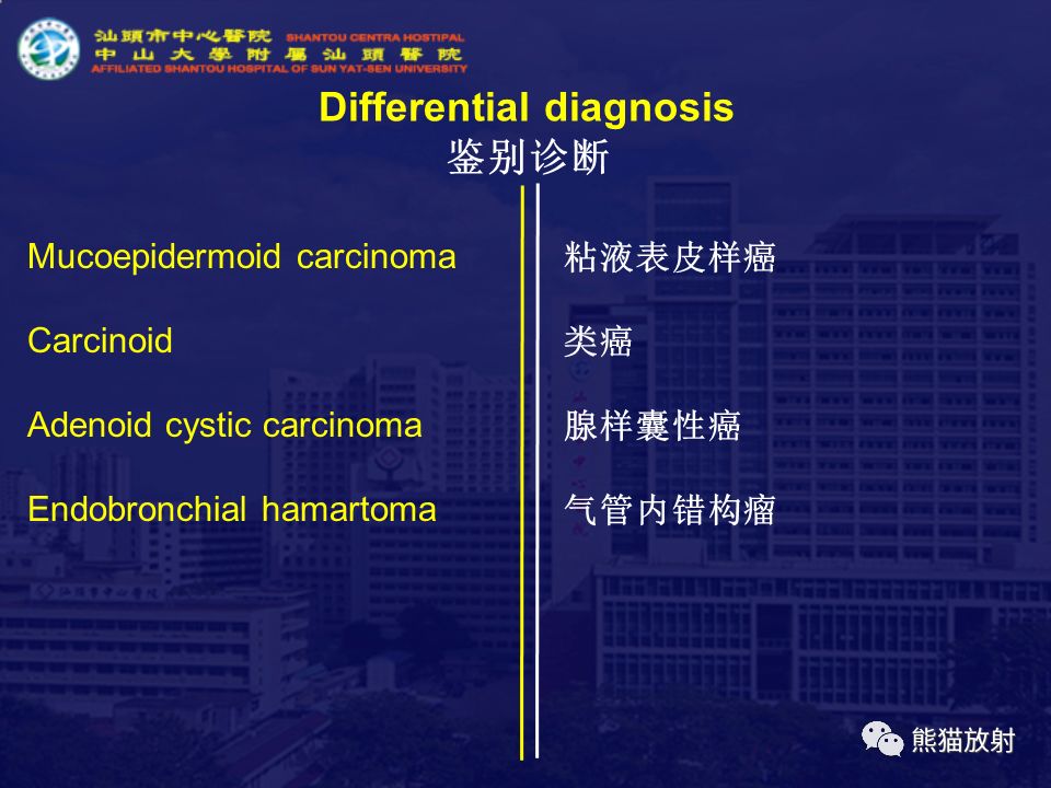 【病例】气管支气管粘液表皮样癌1例CT