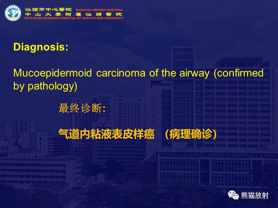 【病例】气管支气管粘液表皮样癌1例CT