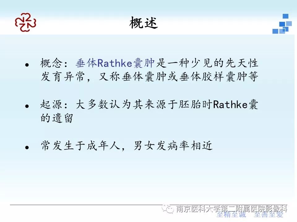 【PPT】垂体Rathke囊肿MRI表现