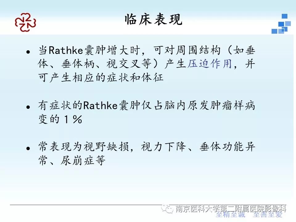 【PPT】垂体Rathke囊肿MRI表现