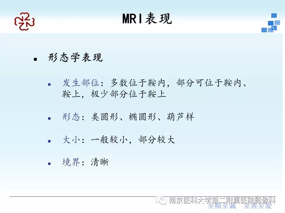 【PPT】垂体Rathke囊肿MRI表现