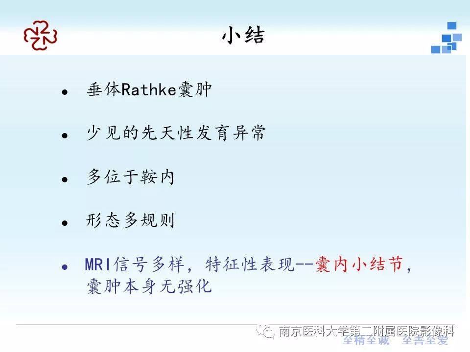【PPT】垂体Rathke囊肿MRI表现