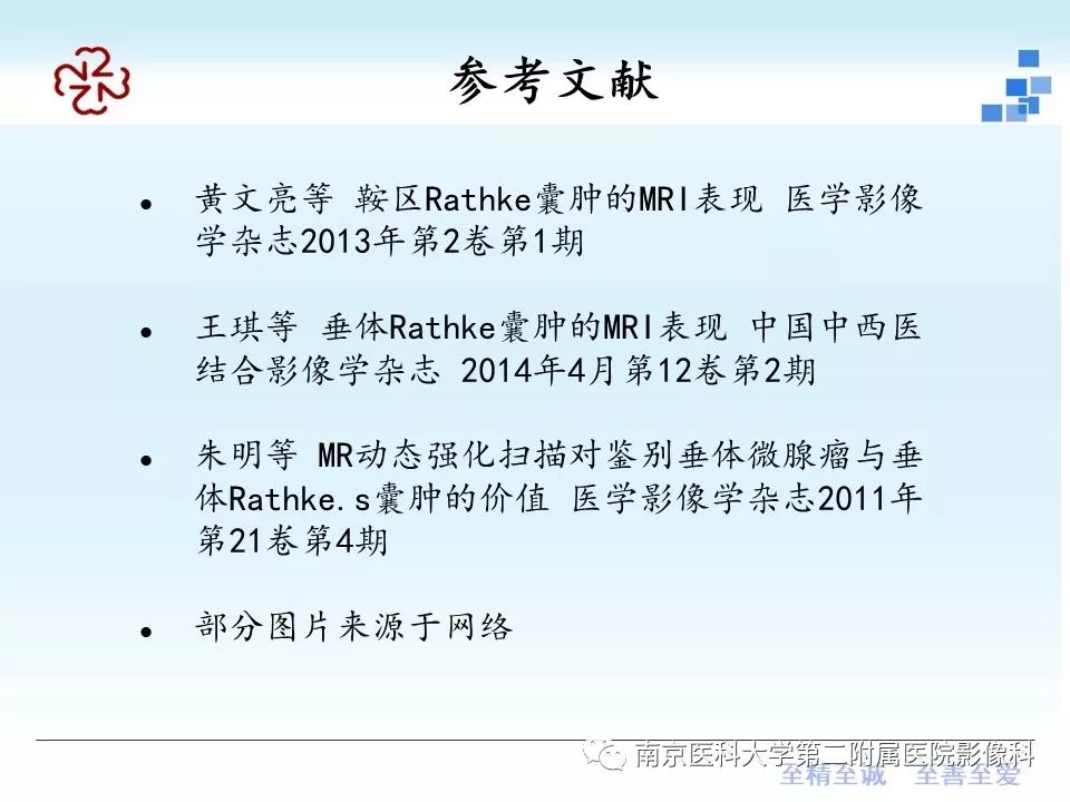 【PPT】垂体Rathke囊肿MRI表现