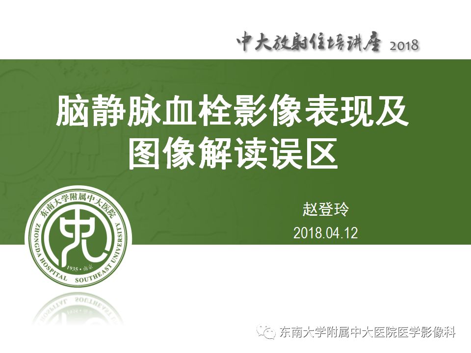 【PPT】脑静脉血栓影像表现及图像解读误区