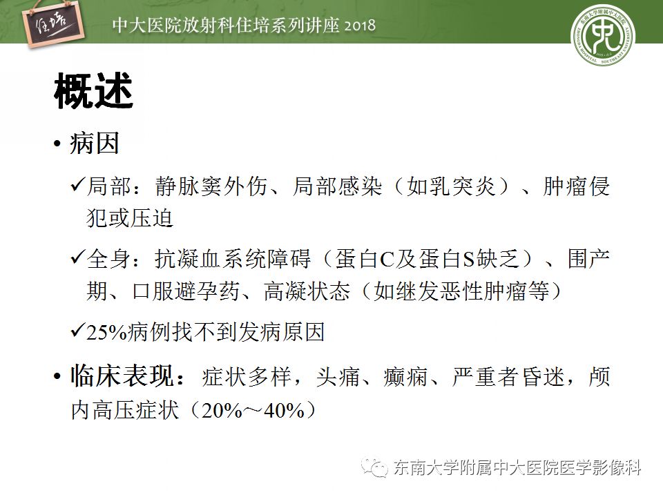 【PPT】脑静脉血栓影像表现及图像解读误区