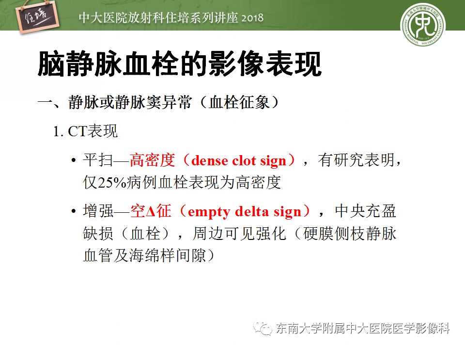 【PPT】脑静脉血栓影像表现及图像解读误区