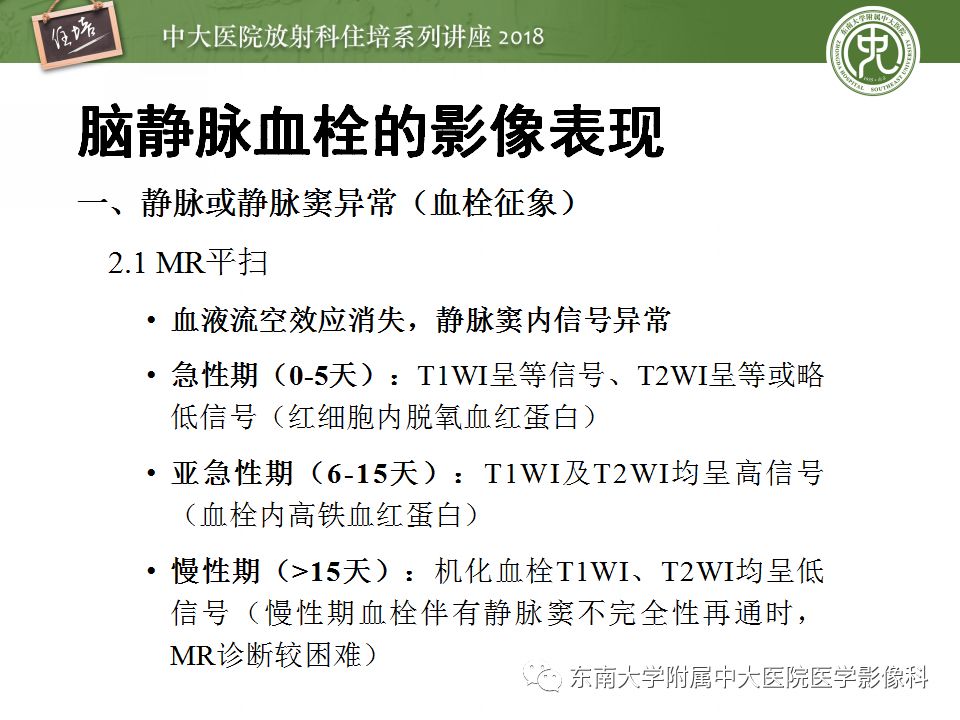 【PPT】脑静脉血栓影像表现及图像解读误区