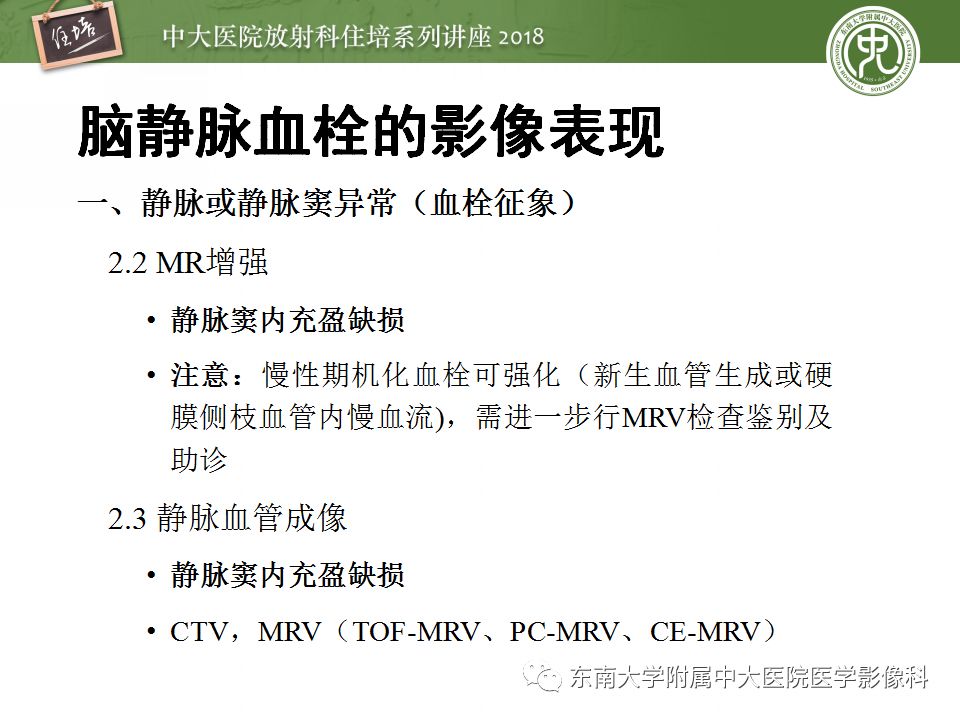 【PPT】脑静脉血栓影像表现及图像解读误区