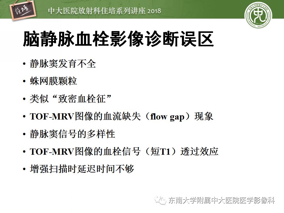 【PPT】脑静脉血栓影像表现及图像解读误区