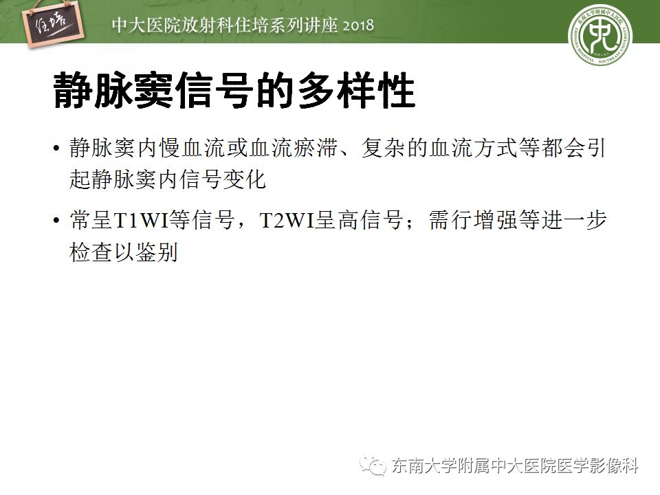 【PPT】脑静脉血栓影像表现及图像解读误区