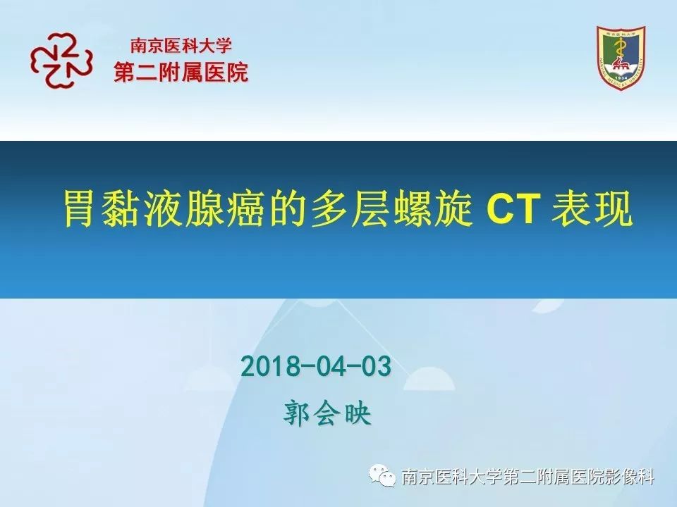 【PPT】胃黏液腺癌的多层螺旋CT表现