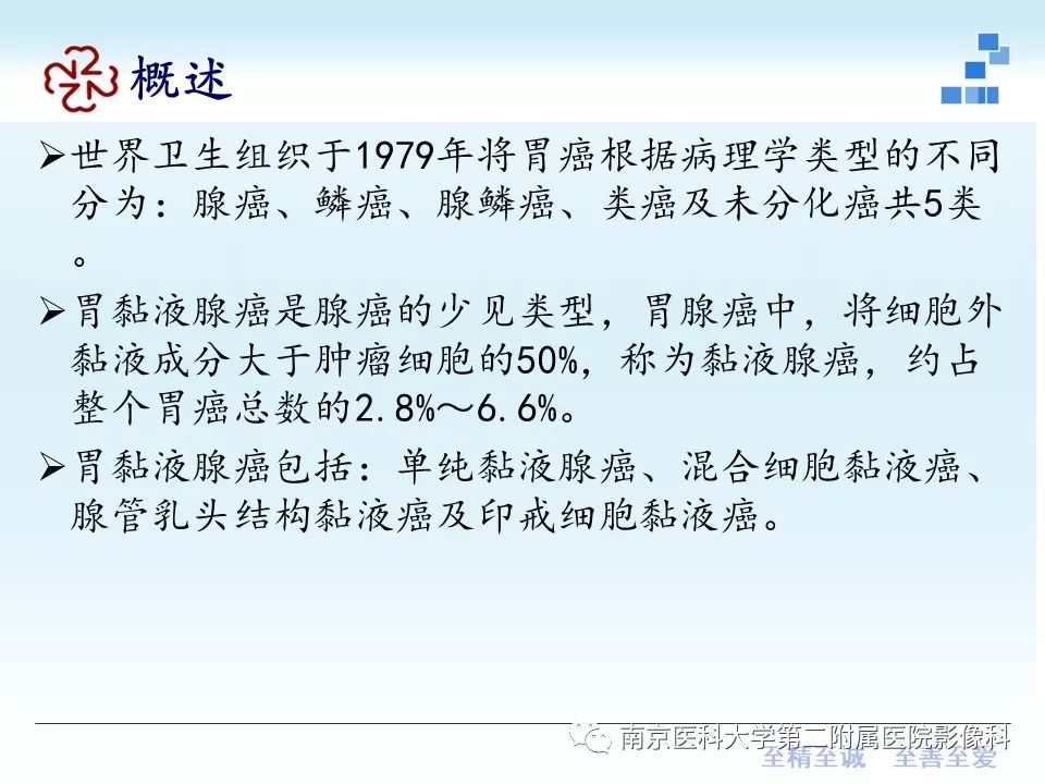 【PPT】胃黏液腺癌的多层螺旋CT表现