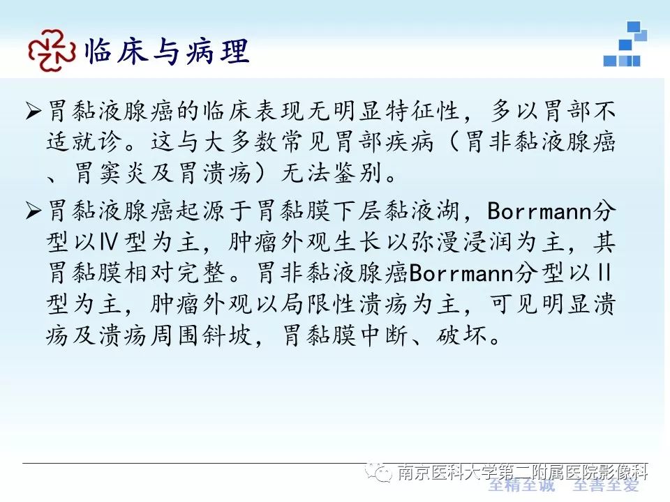 【PPT】胃黏液腺癌的多层螺旋CT表现