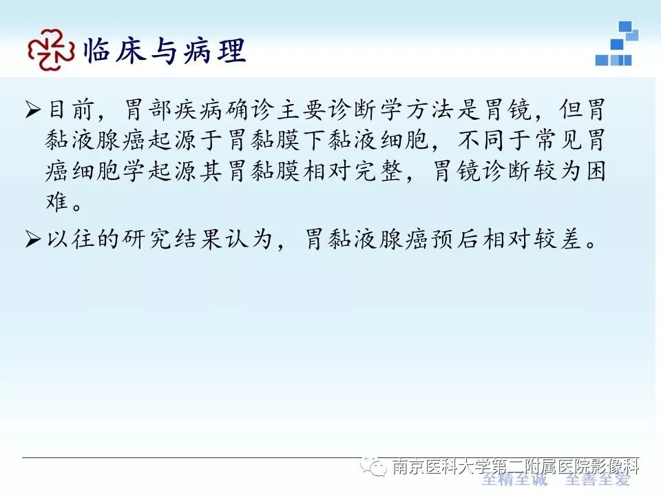 【PPT】胃黏液腺癌的多层螺旋CT表现