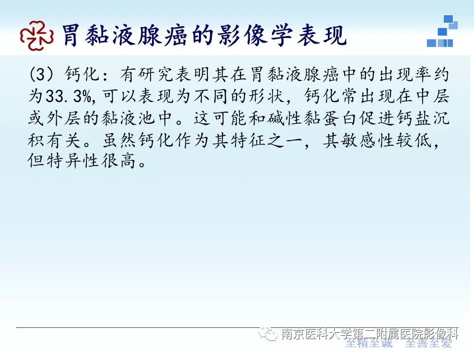 【PPT】胃黏液腺癌的多层螺旋CT表现