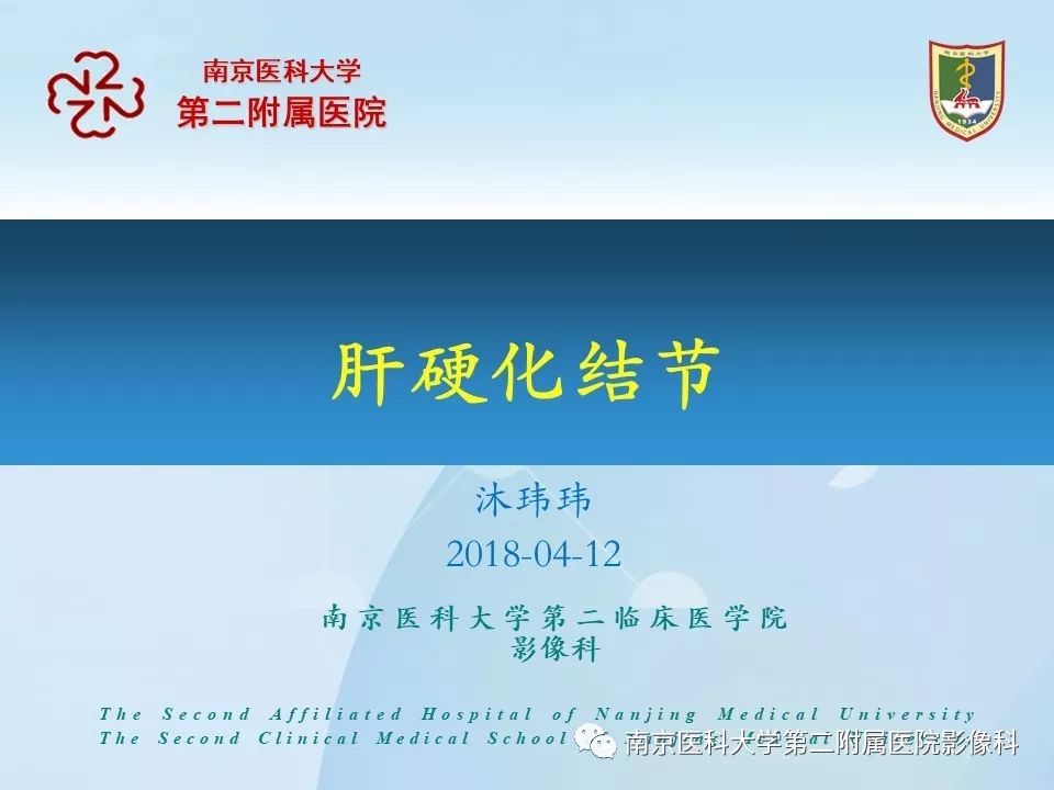 【PPT】肝硬化结节
