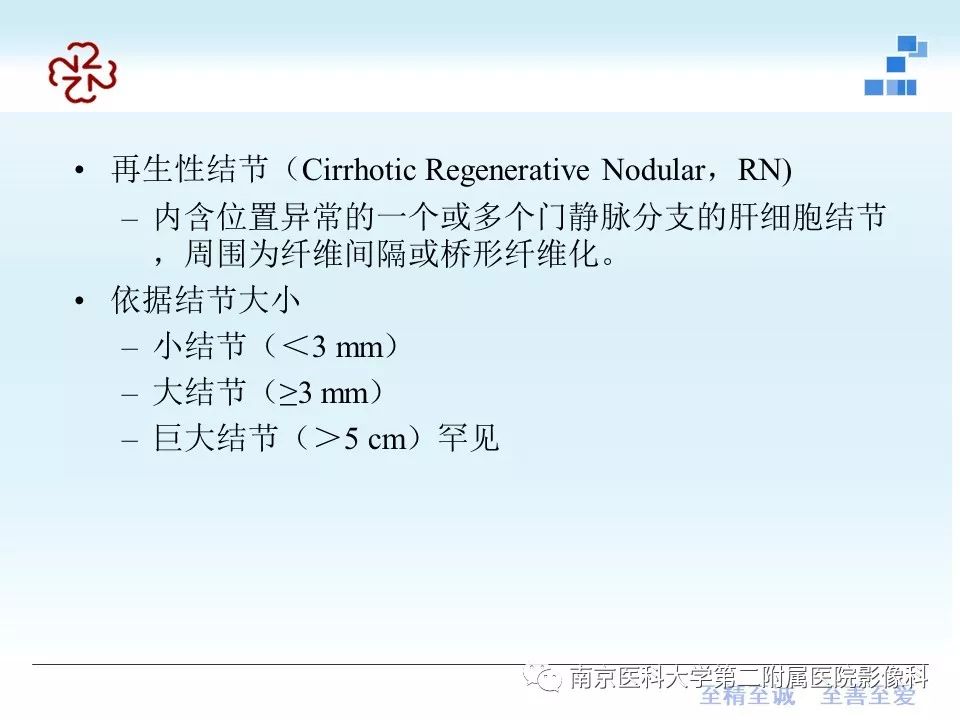 【PPT】肝硬化结节