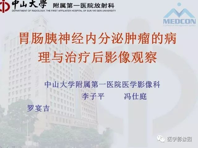 【PPT】胃肠胰神经内分泌肿瘤的病理与治疗后影像观察