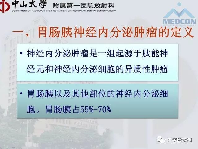 【PPT】胃肠胰神经内分泌肿瘤的病理与治疗后影像观察