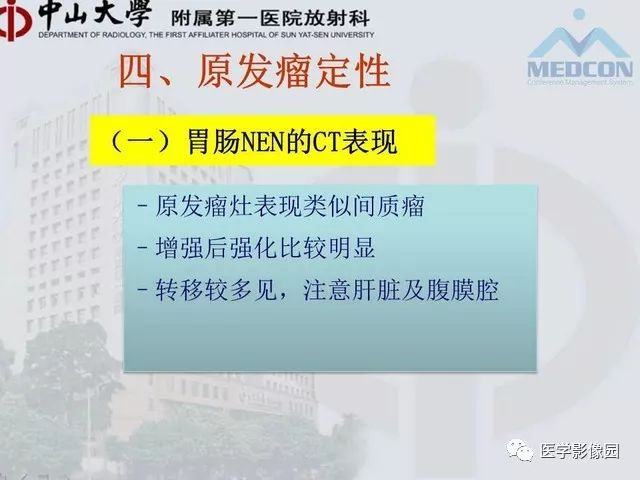 【PPT】胃肠胰神经内分泌肿瘤的病理与治疗后影像观察