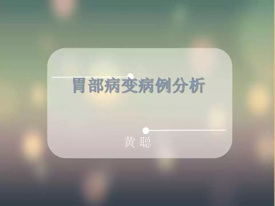【PPT】(3例)胃部病变病例分析