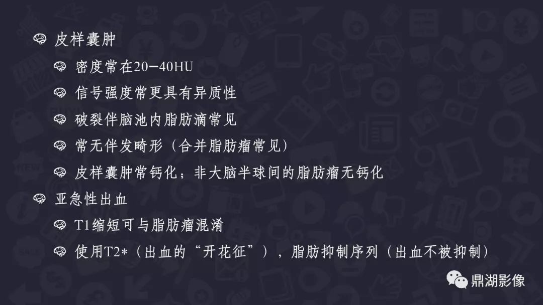 【PPT】颅内脂肪瘤影像诊断及鉴别诊断