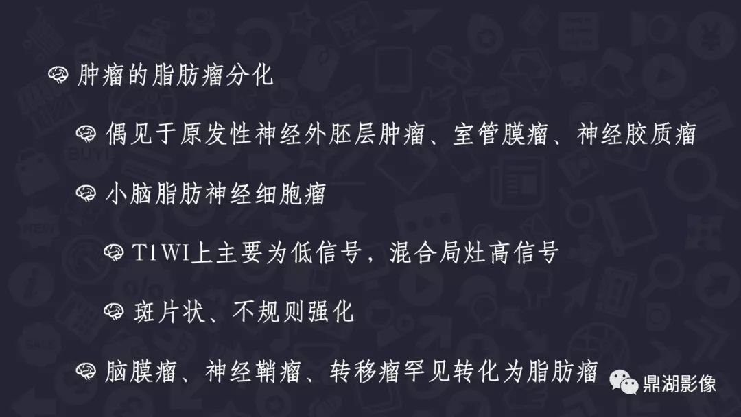 【PPT】颅内脂肪瘤影像诊断及鉴别诊断