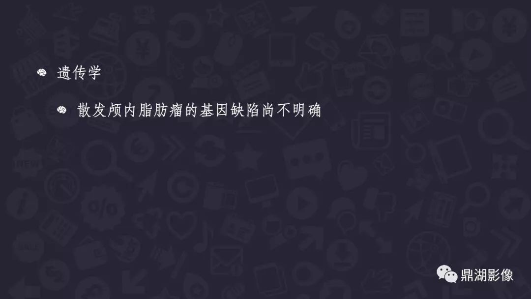 【PPT】颅内脂肪瘤影像诊断及鉴别诊断