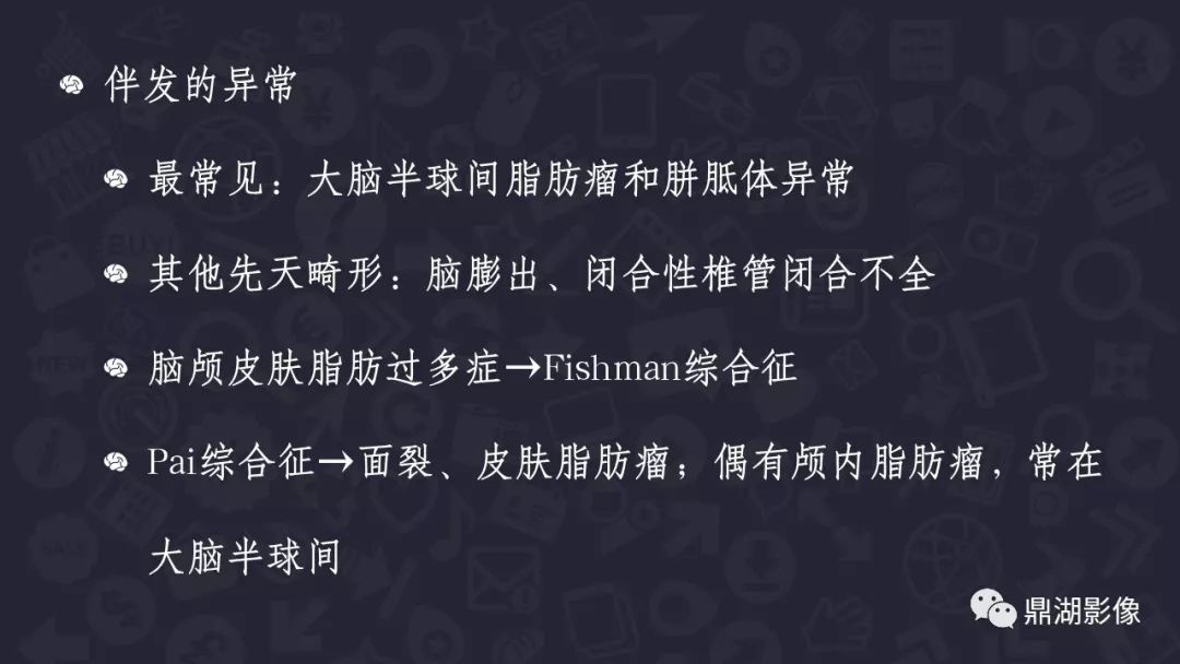 【PPT】颅内脂肪瘤影像诊断及鉴别诊断