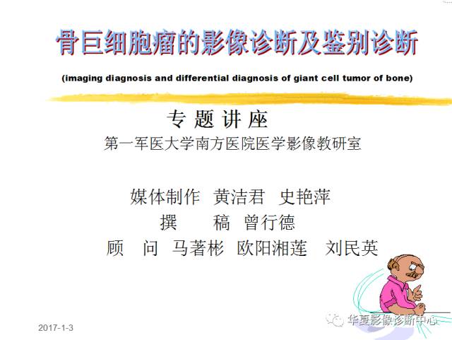 【PPT】骨巨细胞瘤的影像诊断及鉴别诊断