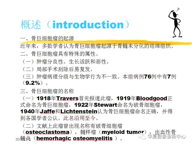 【PPT】骨巨细胞瘤的影像诊断及鉴别诊断