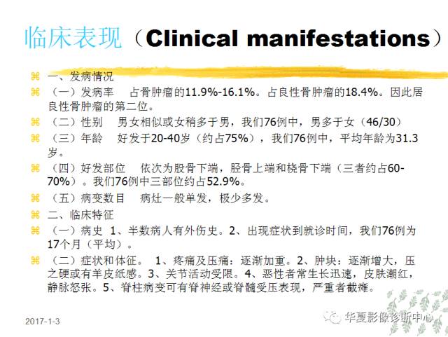 【PPT】骨巨细胞瘤的影像诊断及鉴别诊断
