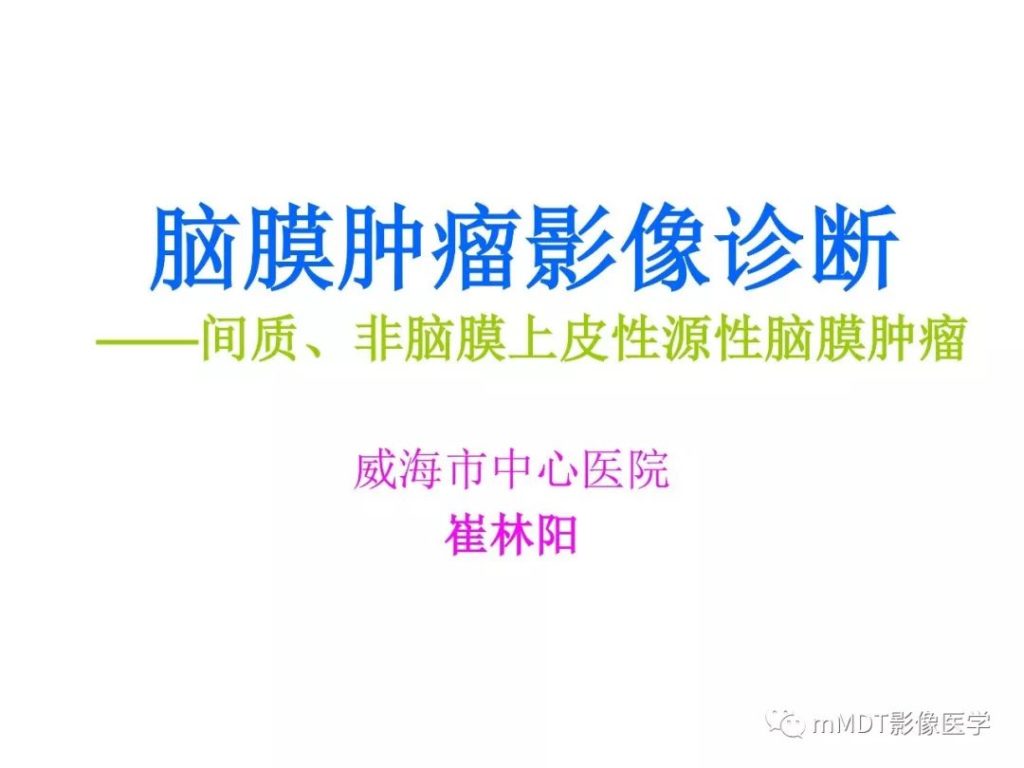 【PPT】脑膜肿瘤影像诊断——间质、非脑膜上皮性源性脑膜肿瘤