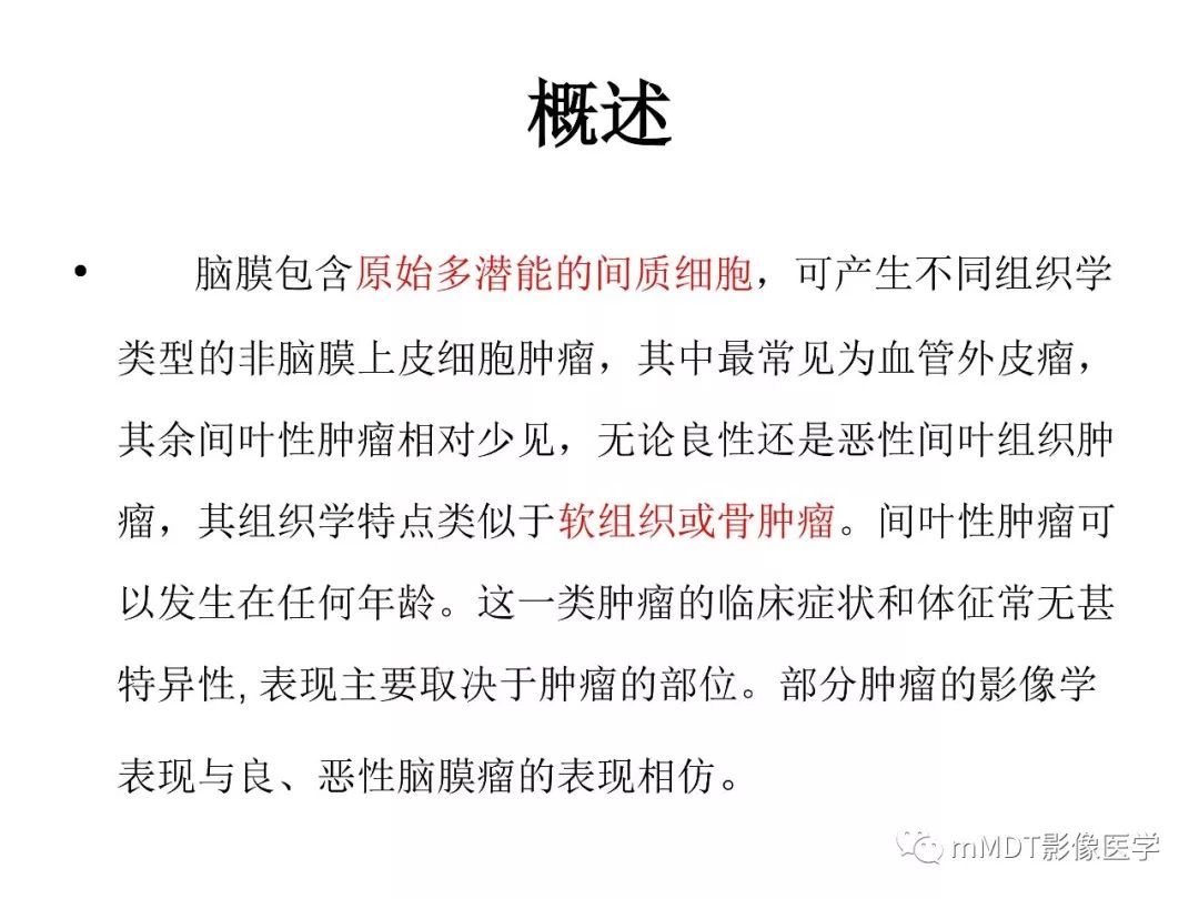 【PPT】脑膜肿瘤影像诊断——间质、非脑膜上皮性源性脑膜肿瘤