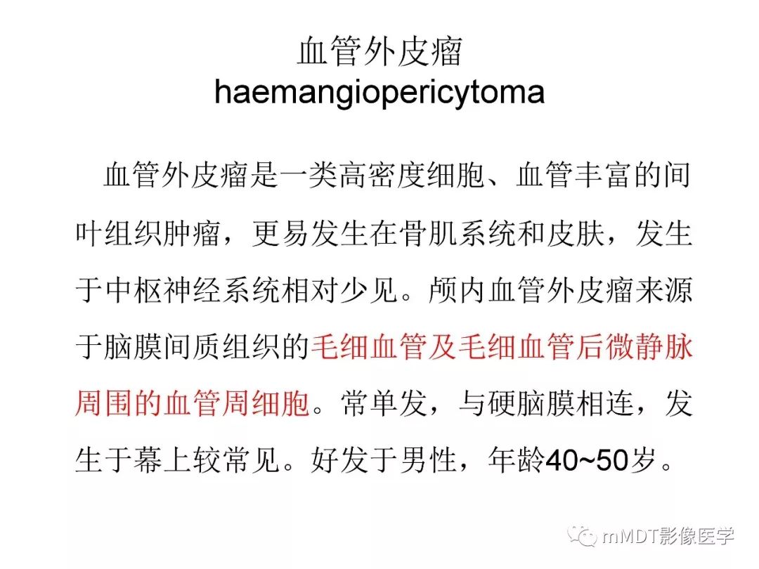 【PPT】脑膜肿瘤影像诊断——间质、非脑膜上皮性源性脑膜肿瘤