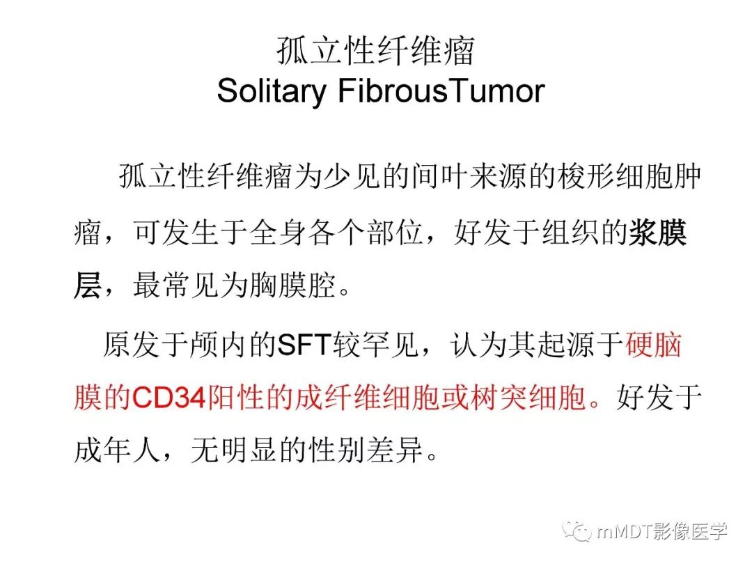 【PPT】脑膜肿瘤影像诊断——间质、非脑膜上皮性源性脑膜肿瘤
