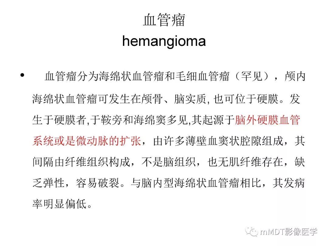 【PPT】脑膜肿瘤影像诊断——间质、非脑膜上皮性源性脑膜肿瘤