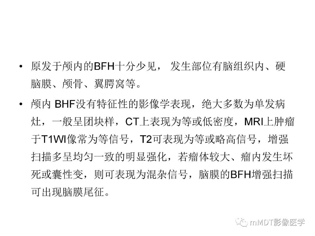 【PPT】脑膜肿瘤影像诊断——间质、非脑膜上皮性源性脑膜肿瘤