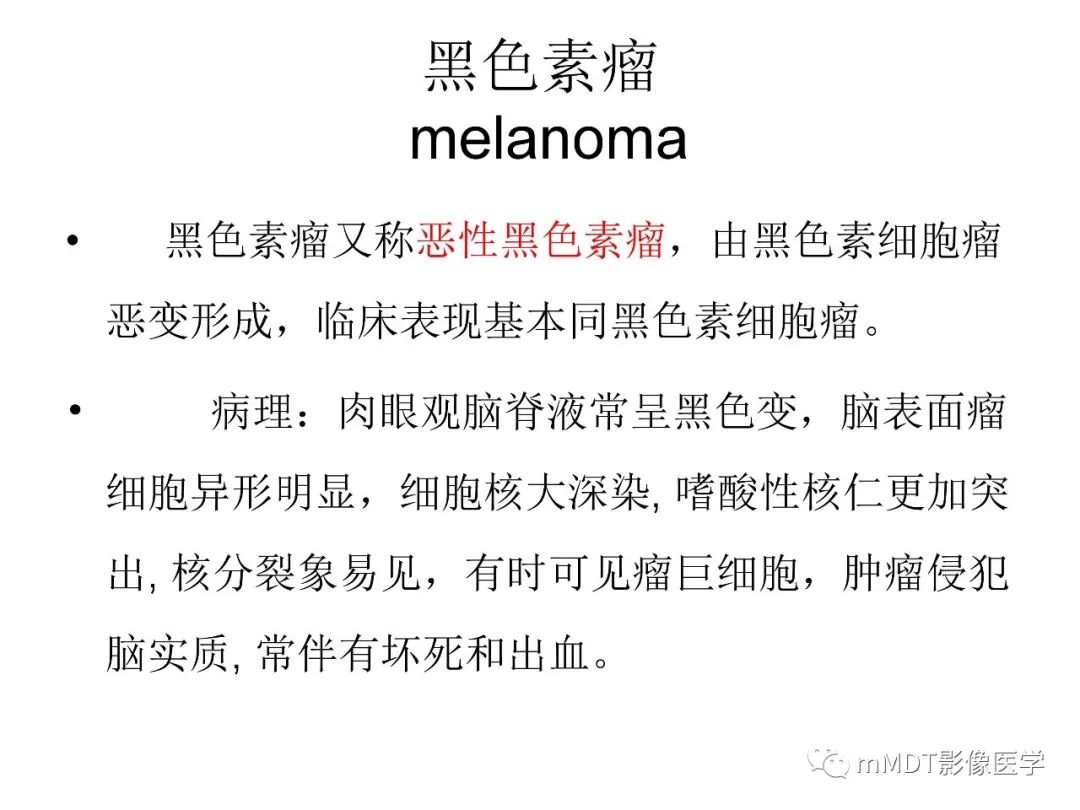 【PPT】脑膜肿瘤影像诊断——间质、非脑膜上皮性源性脑膜肿瘤