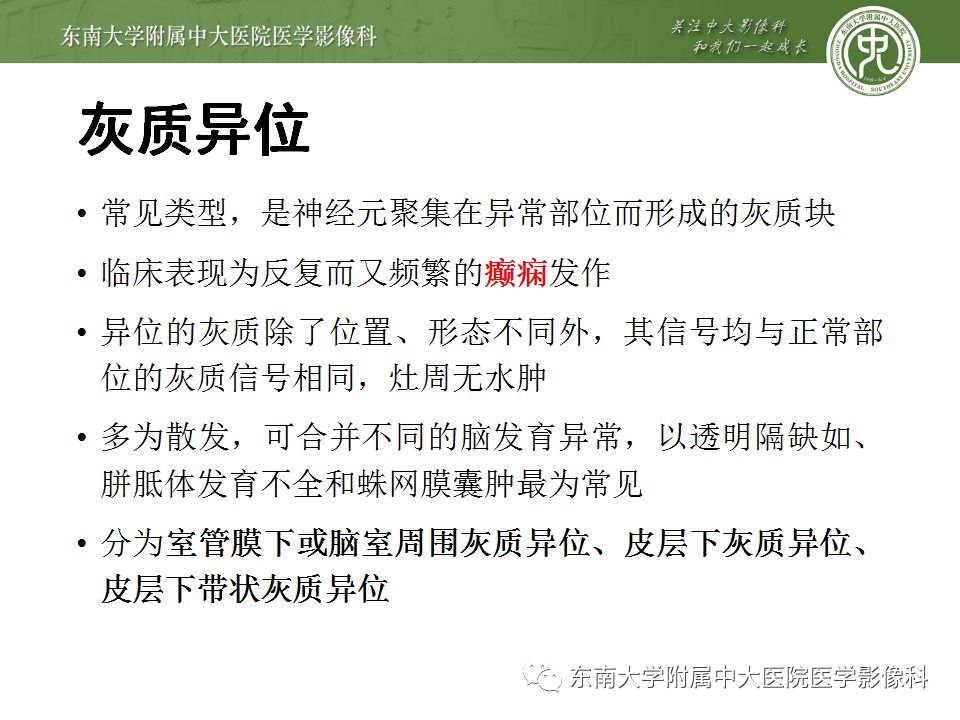 【病例】分离型脑裂畸形、脑灰质异位、透明隔缺如、胼胝体发育不良1例MR