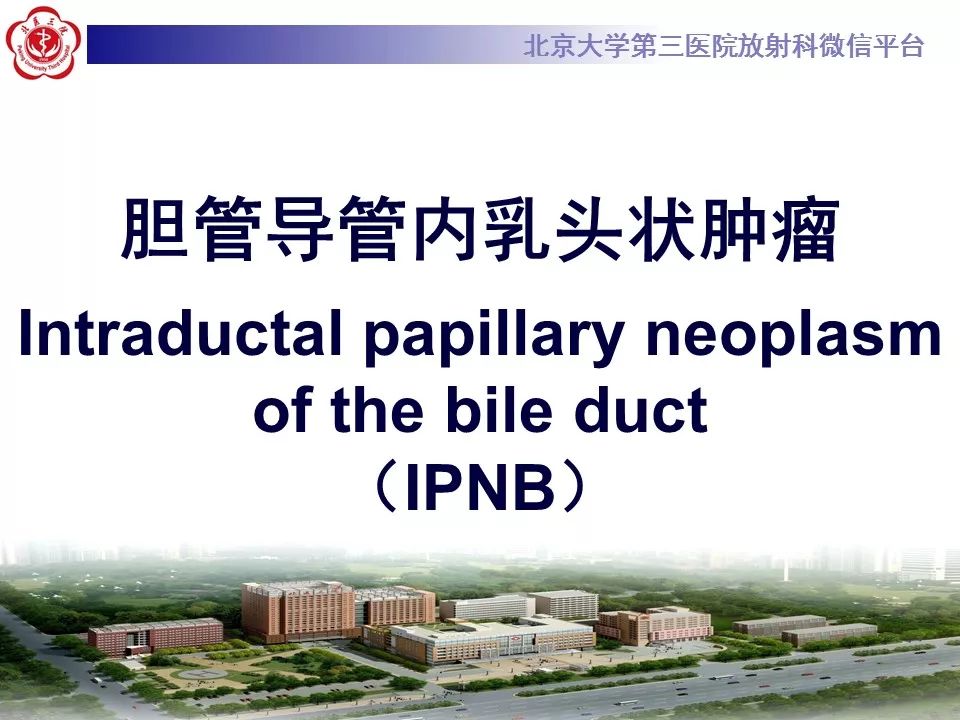 【病例】胆管导管内乳头状肿瘤1例CT及MR影像表现