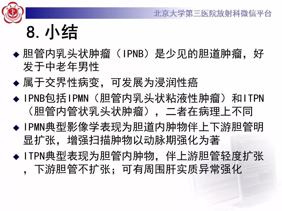 【病例】胆管导管内乳头状肿瘤1例CT及MR影像表现
